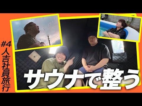 サウナで整う【人吉社員旅行#4】