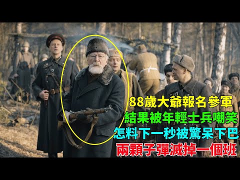 88歲大爺報名參軍，還要當狙擊手？結果被嘲笑，得知他身份後當場驚掉下巴