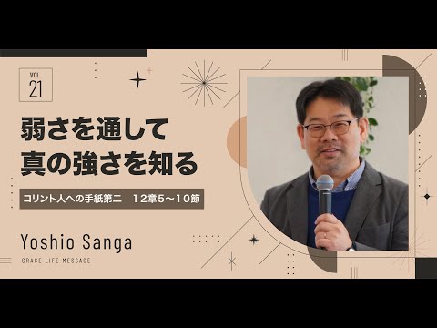 Grace Life Message｜2024 Ep.21｜弱さを通して真の強さを知る