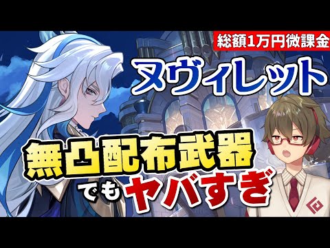 【原神】微課金でも実感する！無凸配布武器の超コスパでもヌヴィレットがいればゲームを破壊できます【リリース～1万円微課金プレイ】