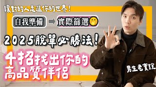 喜歡vs條件好？怎麼選？2025脫單必勝法，4步驟找到“對的人”｜米鹿deerdeer