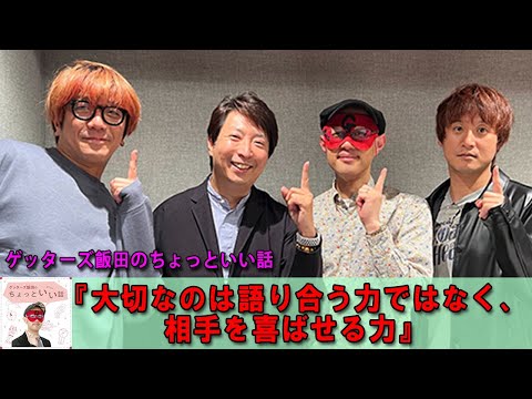 ゲッターズ飯田  💖  金 ゲッターズ飯田のちょっといい話『大切なのは語り合う力ではなく、相手を喜ば #ゲッターズ飯田#江原啓之#オーラの泉