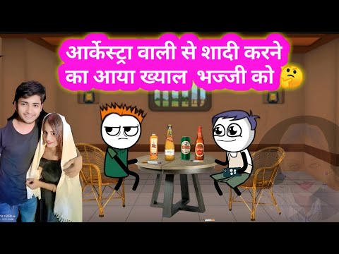 😱 आर्केस्ट्रा वाली से शादी करने का आया ख्याल  🤔 भज्जी को 👌 #जीजी_कार्टून #tweencraftnewcomedy