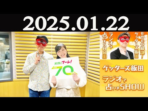 モヤモヤ解決! ゲッターズ飯田 ラジオで占いまSHOW 2025年01月22日