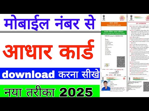 मोबाइल नंबर से आधार कार्ड डाउनलोड करें aadhar Card download mobaile number 2025 se karte hain