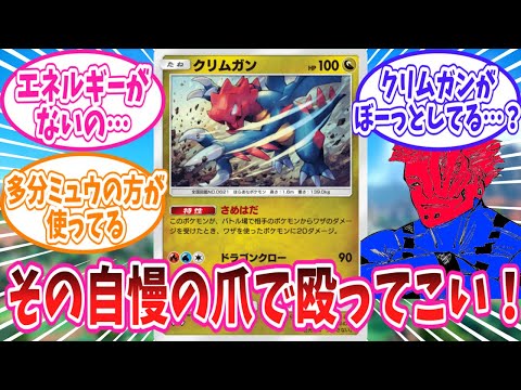 【ポケポケ】たまにはドラゴンクローも使わせてほしいクリムガンさんに対するトレーナー達の反応集【ポケモン反応集】