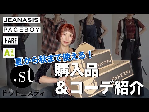 【購入品紹介】夏から秋まで使える大人モードアイテム！コーデ組んで紹介します！