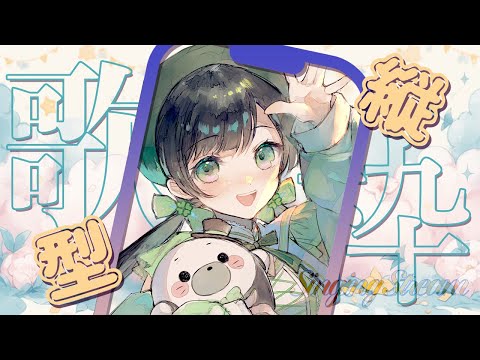 【歌枠】今年最初の歌枠💫初見さんもいらっしゃい！【ハコニワリリィ / Kotoha 】