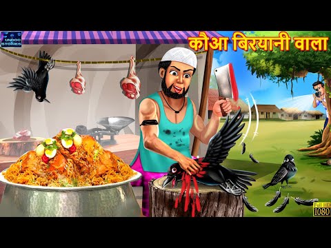 कौआ बिरयानी वाला | Kauwa Biryani Wala | Hindi Kahani | Moral Stories | Bedtime Story | Best Story