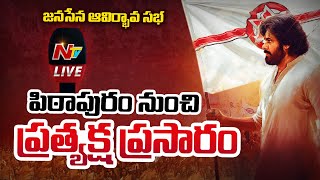 LIVE : జనసేన భారీ బహిరంగ సభ | Janasena Formation Day Celebrations | Pawan Kalyan | Ntv