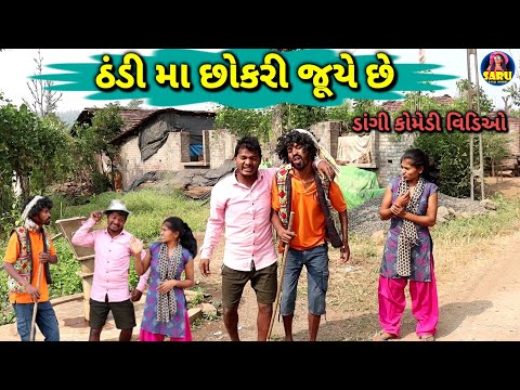 ઠંડી મા છોકરી જૂયે 😂 ફુલ કોમેડી વિડિઓ || Thandi Ma Chokari Juye Dangi Comedy Video #sarudangicomedy