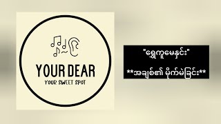 ရွှေကူမေနှင်း - အချစ်၏ မိုက်မဲခြင်း  #audiobook #မြန်မာအသံစာအုပ်များ #မြန်မာဝတ္ထုတိုများ