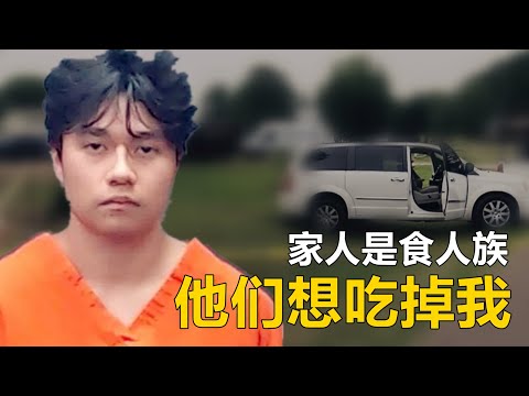 男子：家人要吃掉我，所以我把他们都杀了...| 塞萨尔家族谋杀案 |