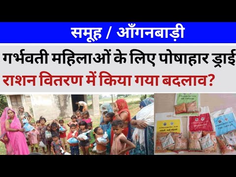 गर्भवती महिलाओं के लिए पोषाहार ड्राई राशन वितरण में किया गया बदलाव?Aganbadi news।#viralvideo