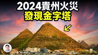 2024年貴州火災後，竟發現兩座疑似金字塔地形，標準方位、人工痕跡可辨，真相是什麼？【文昭思緒飛揚340期】