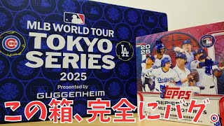 【開封動画】東京でのMLB開幕戦開催を記念した限定商品！2025 Topps Baseball Series 1 – MLB World Tour: Tokyo Series Exclusive