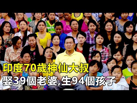 印度70歲神仙大叔，娶39個老婆，生94個孩子，每天吃飯要300斤