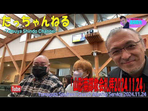 「山形南部教会礼拝2024.11.24」たっちゃんねる