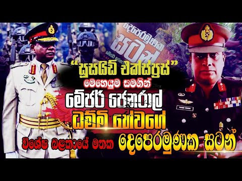 " සූසයිඩ් එක්ස්ප්‍රස් " මෙහෙයුම සමගින්  මේජර් ජෙනරාල් ධම්මි හේවගේ.විශේෂ බළකායේ මතක දෙපෙරමුණක සටන්