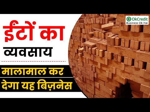 How to Start Bricks manufacturing Business | ईंटो को बनाने का व्यवसाय कैसे शुरू करें | OkCredit