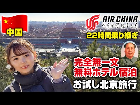 ビザ解禁！エアチャイナで行く初めての中国北京🇨🇳高級ホテル!?に無料宿泊！お試し中国旅行💕関空発北京経由チェンマイ行き✈