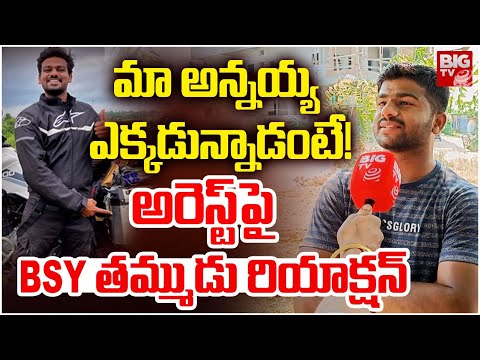 అరెస్ట్ పై BSY తమ్ముడు రియాక్షన్ | Bayya Sunny Yadav Brother Reveals Shocking Facts | BIG TV LIVE