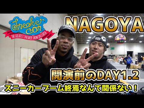 Sneaker con2024 in NAGOYA！スニーカーブームが下火なんて言わせない盛り上がり！？