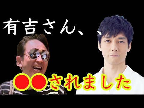 【有吉弘行】西島秀俊から言われた衝撃の一言