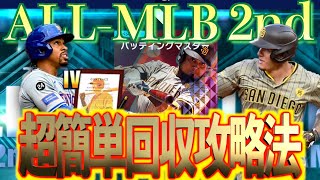 【メジャスピ】ALL-MLB2ndの累計契約書簡単回収方法は？？獲らないのは10000%損します！