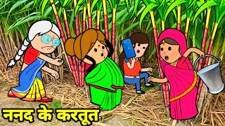 ननद के करतूत से ललका जीजी परेशान | nanad bhojai jhagda | Maya Awadhi Cartoon