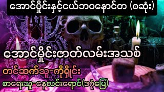 အောင်မှိုင်းဇာတ်လမ်းအသစ်( ငယ်ဘဝနောင်တ) #htetaung #myanmaraudiobook #စာအုပ် #views #audiostorybook