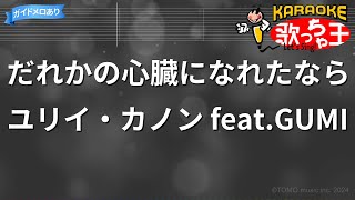 【カラオケ】だれかの心臓になれたなら/ユリイ・カノン feat.GUMI