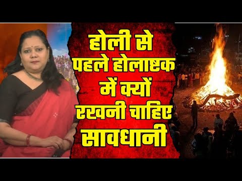 Holi Special: क्यों भयानक माना जाता है होलाष्टक।। #holi