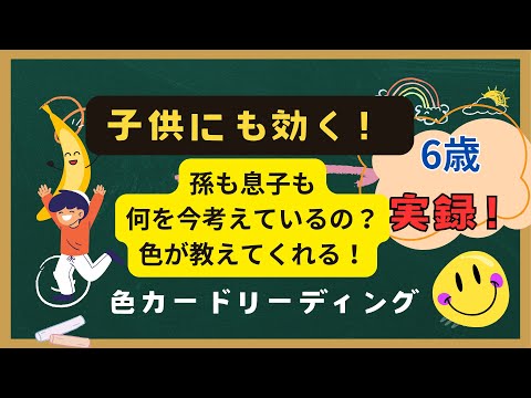 【子供の気持ち】【6歳児】【実録リーディング】孫も息子も何を今考えてるの？色が教えてくれる【カードリーディング】#子供の気持ち　#孫大好き #息子大好き #知りたい #カラーセラピー #色彩心理学