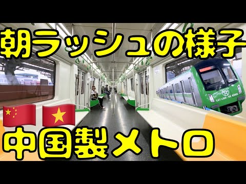 【大丈夫か？】ベトナム🇻🇳の首都ハノイを走る中国🇨🇳製メトロをラッシュ時に利用すると...