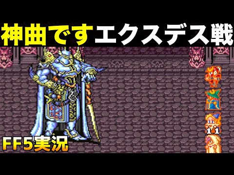 神曲、エクスデス決戦【ファイナルファンタジー5 実況022】