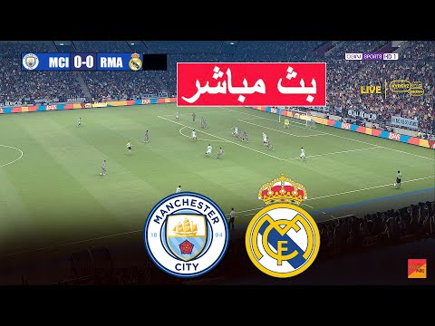 🔴مباشر : مانشستر سيتي ضد ريال مدريد لعبة محاكاة eFootball PES 21 مباشرة