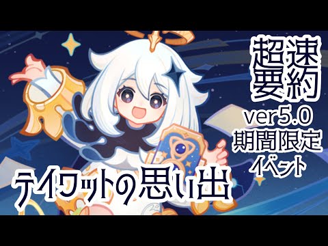 【原神】超速要約“テイワットの思い出”Ver5.0