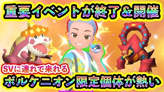 【ポケモンSV】今後ゲットできないポケモンイベントが終了！そして同時に新たなポケモンイベントが開始！さらに超限定のボルケニオン個体も必見！【碧の仮面】【藍の円盤】