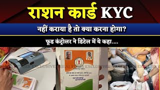 राशन कार्ड KYC को लेकर Big Update, आपने नहीं कराया तो देखिए Video