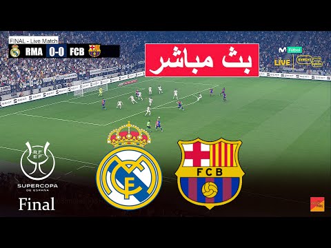 مباشر: ريال مدريد ضد برشلونة نهائي الكلاسيكو | محاكاة فيديو مباشر PES 21