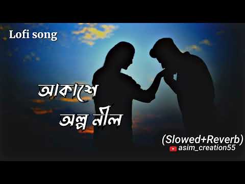 আকাশে অল্প নীল || Akase olpo nil  || Bengali Lofi || Slowed Reverb || #asim_creation55