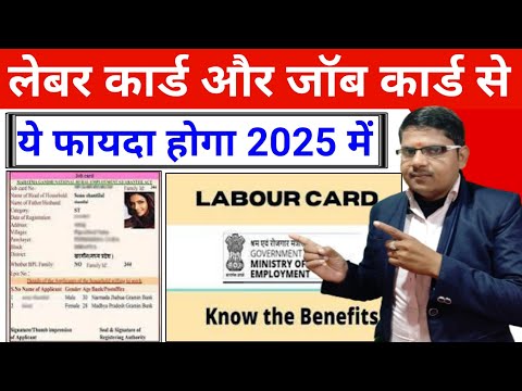 लेबर कार्ड और जॉब कार्ड से 2025में ये फायदा होगा 📝Lebar Card Vs Jobs Card 2025