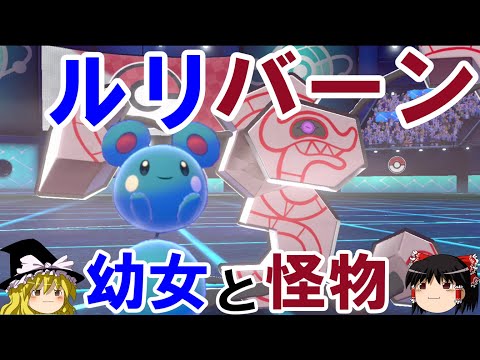 【ポケモン剣盾】幼女と怪物が手を組むロマンギミックパーティ【ルリリ&デスバーン】【 ダブルバトルpart12】