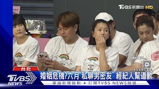 13年婚告急?六月爆「私聊男密友」 經紀人:有失分寸｜TVBS新聞 @TVBSNEWS01