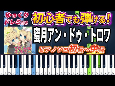 Honey Moon Un Deux Trois - DATEKEN feat. Rin KAGAMINE - Easy Piano Tutorial【Piano Arrangement】