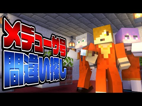 【マインクラフト】リスナーと協力して間違い探しをします【日常組切り抜き】