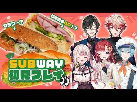 【初見プレイ】『SUBWAY』ってさ…。なんなのよ…？美味しいの…？【にじさんじ/奈羅花/四季凪アキラ/セラフ・ダズルガーデン/早乙女ベリー/渚トラウト】