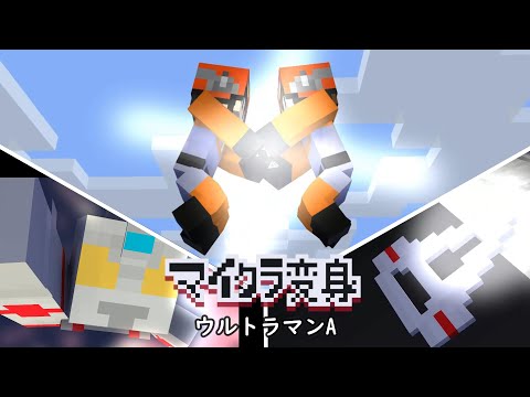 マイクラでウルトラマンAに変身！minecraft animation:Ultraman ace Transform