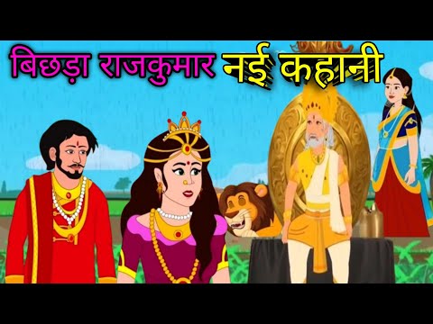 राजकुमार  बिछड़ा hindi moral story  Rajkumar bichhada hindi moral stories in hindi  cartoon